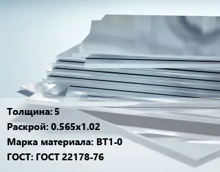 Титановый лист 5 0.565х1.02 Марка: ВТ1-0 ГОСТ: ГОСТ 22178-76